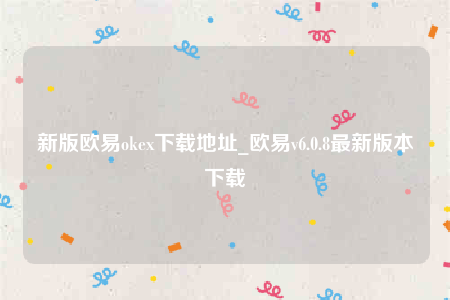 芝麻交易所易易交易所-新版芝麻交易所易易ok下载地址-第1张图片-芝麻交易所下载 芝麻交易所易易交易所-新版芝麻交易所易易ok下载地址-第1张图片-芝麻交易所下载