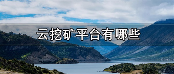 云挖矿平台一般维持多久-第1张图片-芝麻交易所下载 云挖矿平台一般维持多久-第1张图片-芝麻交易所下载