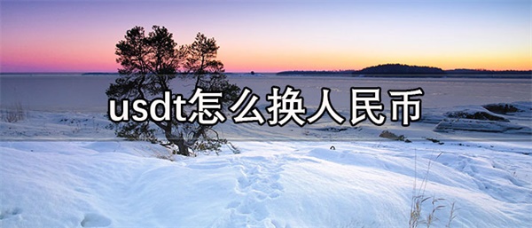 usdt价格今日行情是多少-第1张图片-芝麻交易所下载 usdt价格今日行情是多少-第1张图片-芝麻交易所下载