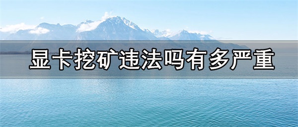 显卡挖矿一天能赚多少钱-第1张图片-芝麻交易所下载 显卡挖矿一天能赚多少钱-第1张图片-芝麻交易所下载