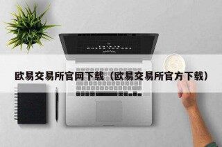芝麻交易所易易交易所官网下载（芝麻交易所易易交易所官方下载）