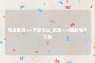 芝麻交易所易易交易所-新版芝麻交易所易易ok下载地址