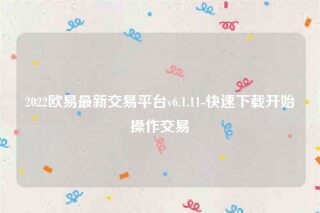 下载芝麻交易所易易交易所app-2022芝麻交易所易易最新交易平台v6.1.11