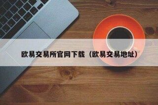 芝麻交易所易易交易所官网下载（芝麻交易所易易交易地址）