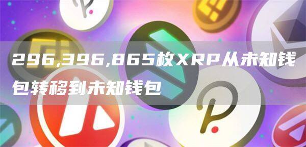296,396,865枚RP从未知钱包转移到未知钱包-第1张图片-芝麻交易所下载