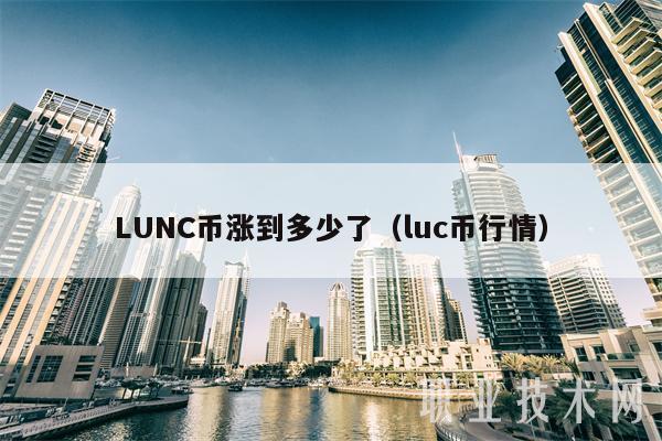 LUNC币涨到多少了(luc币行情-第1张图片-芝麻交易所下载 LUNC币涨到多少了(luc币行情-第1张图片-芝麻交易所下载