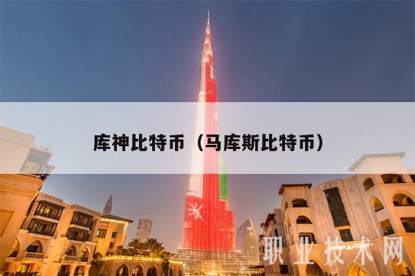 库神比特币(马库斯比特币-第1张图片-芝麻交易所下载 库神比特币(马库斯比特币-第1张图片-芝麻交易所下载
