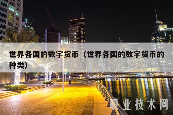 世界各国的数字货币（世界各国的数字货币的种类-第1张图片-芝麻交易所下载