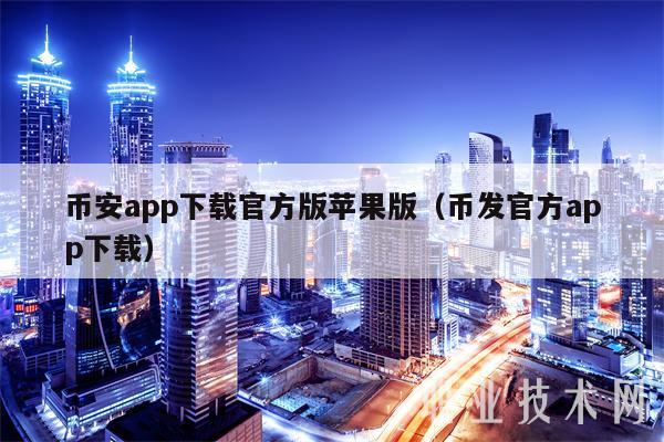 binanceapp下载官方版苹果版（币发官方app下载-第1张图片-芝麻交易所下载