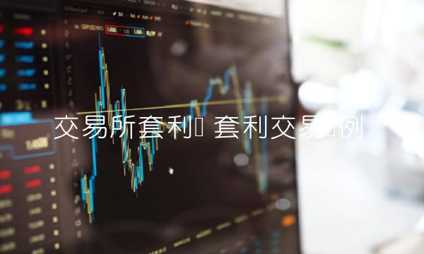交易平台套利单-第1张图片-芝麻交易所下载