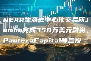 NAR生态去中心化交易所Jumbo完成350万美元融资，PantraCapital等参投