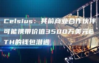 Clsius：其前商业合作伙伴可能携带价值3500万美元TH的钱包潜逃