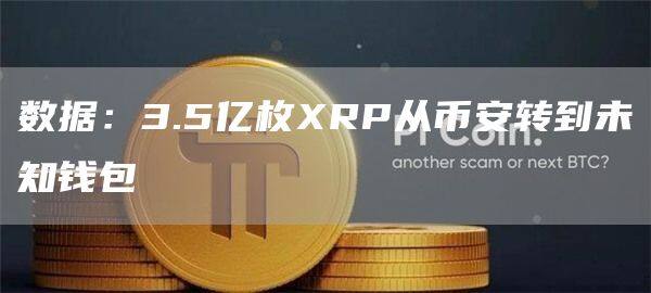 数据：3.5亿枚RP从芝麻交易所易易转到未知钱包-第1张图片-芝麻交易所下载