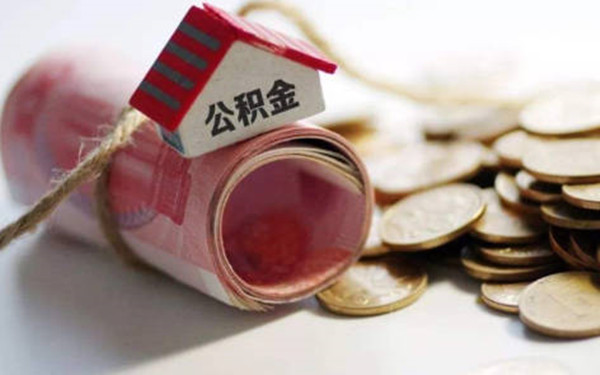 提取公积金会不会影响房屋贷款-第1张图片-芝麻交易所下载 提取公积金会不会影响房屋贷款-第1张图片-芝麻交易所下载