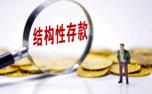 假结构性存款是什么意思-第1张图片-芝麻交易所下载 假结构性存款是什么意思-第1张图片-芝麻交易所下载