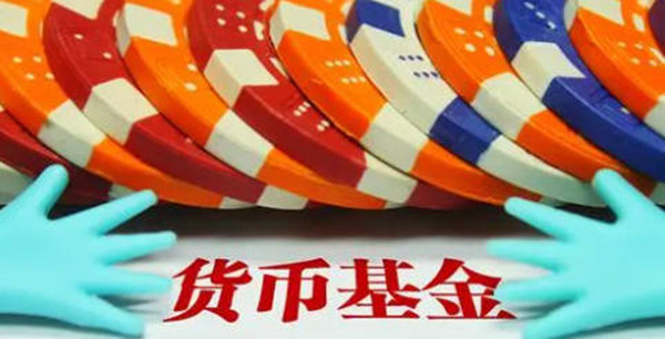 货币基金安全性怎么样-第1张图片-芝麻交易所下载 货币基金安全性怎么样-第1张图片-芝麻交易所下载