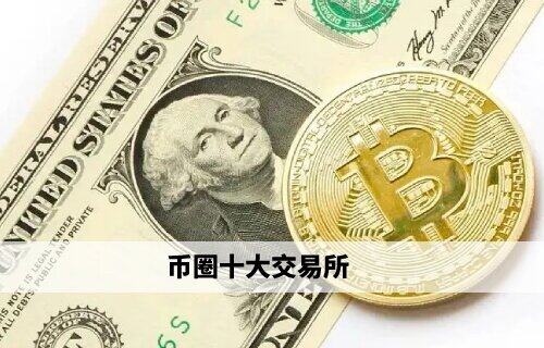 币圈十大交易所 芝麻交易所领衔权威榜单(必看)-第1张图片-芝麻交易所下载 币圈十大交易所 芝麻交易所领衔权威榜单(必看)-第1张图片-芝麻交易所下载