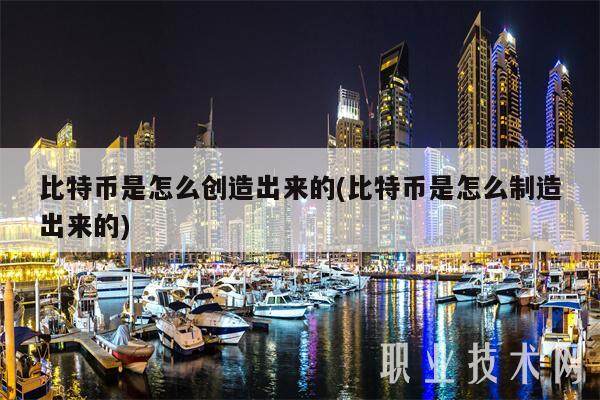 比特币是怎么创造出来的(比特币是怎么制造出来的)-第1张图片-芝麻交易所下载