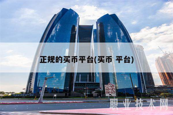正规的买币平台(买币 平台)-第1张图片-芝麻交易所下载