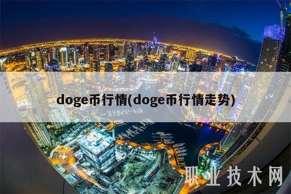 doge币行情(doge币行情走势)-第1张图片-芝麻交易所下载