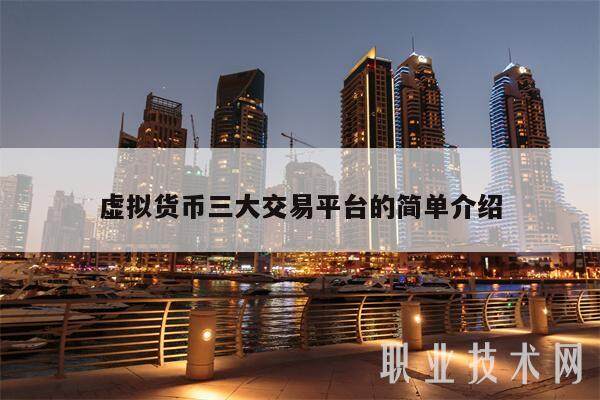 虚拟货币三大交易平台的简单介绍-第1张图片-芝麻交易所下载