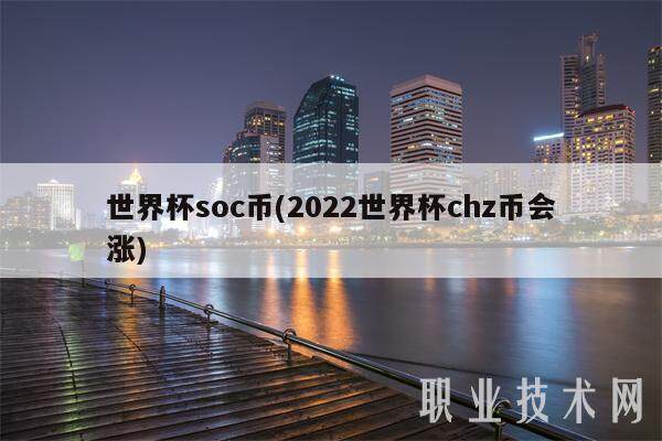 世界杯soc币(2022世界杯chz币会涨)-第1张图片-芝麻交易所下载