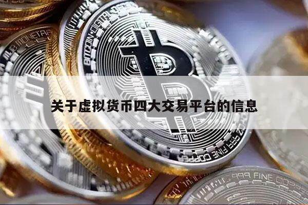 关于虚拟货币四大交易平台的信息-第1张图片-芝麻交易所下载