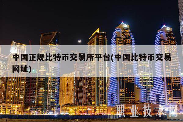 中国正规比特币交易所平台(中国比特币交易网址)-第1张图片-芝麻交易所下载