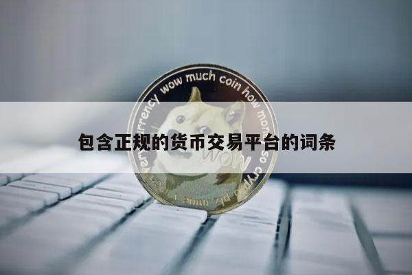 包含正规的货币交易平台的词条-第1张图片-芝麻交易所下载 包含正规的货币交易平台的词条-第1张图片-芝麻交易所下载