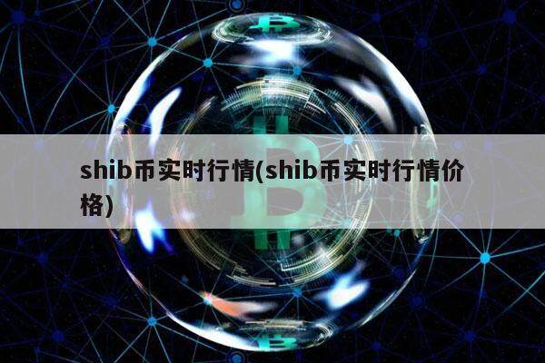shib币实时行情(shib币实时行情价格)-第1张图片-芝麻交易所下载