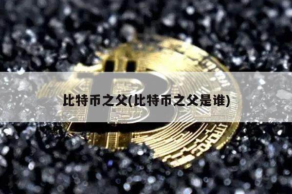 比特币之父(比特币之父是谁)-第1张图片-芝麻交易所下载 比特币之父(比特币之父是谁)-第1张图片-芝麻交易所下载