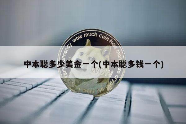 中本聪多少美金一个(中本聪多钱一个)-第1张图片-芝麻交易所下载 中本聪多少美金一个(中本聪多钱一个)-第1张图片-芝麻交易所下载