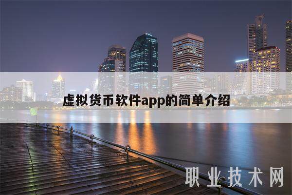 虚拟货币软件app的简单介绍-第1张图片-芝麻交易所下载