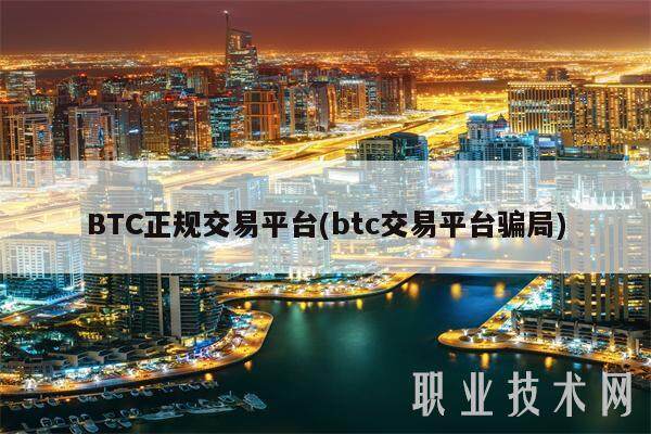 BTC正规交易平台(btc交易平台骗局)-第1张图片-芝麻交易所下载