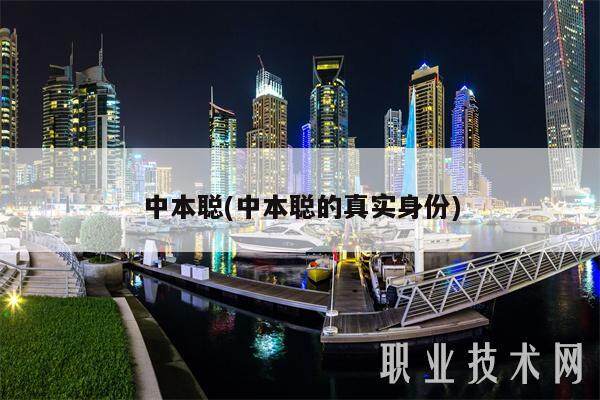 中本聪(中本聪的真实身份)-第1张图片-芝麻交易所下载