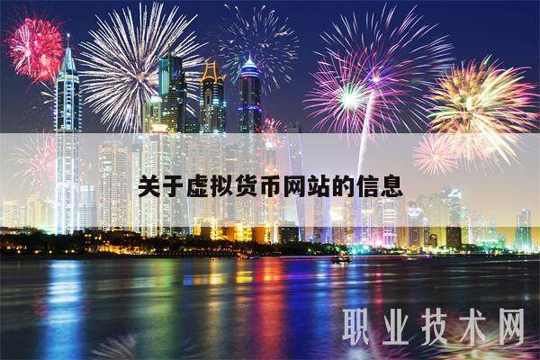 关于虚拟货币网站的信息-第1张图片-芝麻交易所下载