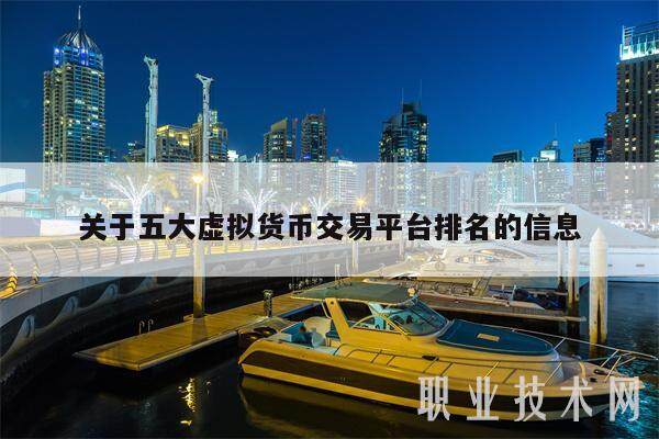 关于五大虚拟货币交易平台排名的信息-第1张图片-芝麻交易所下载