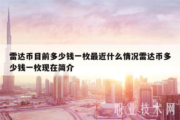 雷达币目前多少钱一枚最近什么情况雷达币多少钱一枚现在简介-第1张图片-芝麻交易所下载