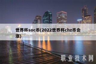 世界杯soc币(2022世界杯chz币会涨)