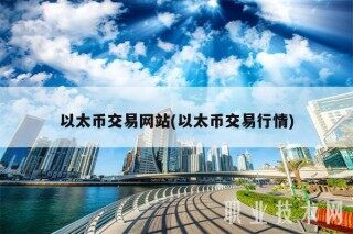以太币交易网站(以太币交易行情)