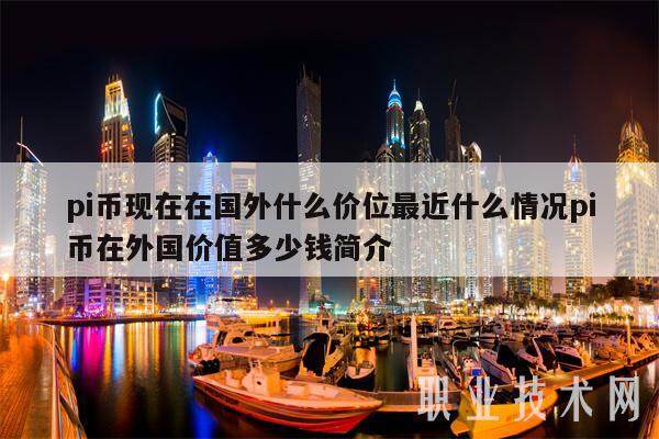 pi币现在在国外什么价位最近什么情况pi币在外国价值多少钱简介-第1张图片-芝麻交易所下载 pi币现在在国外什么价位最近什么情况pi币在外国价值多少钱简介-第1张图片-芝麻交易所下载
