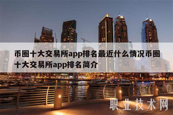 币圈十大交易所app排名最近什么情况币圈十大交易所app排名简介-第1张图片-芝麻交易所下载 币圈十大交易所app排名最近什么情况币圈十大交易所app排名简介-第1张图片-芝麻交易所下载