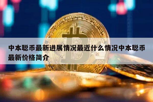 中本聪币最新进展情况最近什么情况中本聪币最新价格简介-第1张图片-芝麻交易所下载 中本聪币最新进展情况最近什么情况中本聪币最新价格简介-第1张图片-芝麻交易所下载