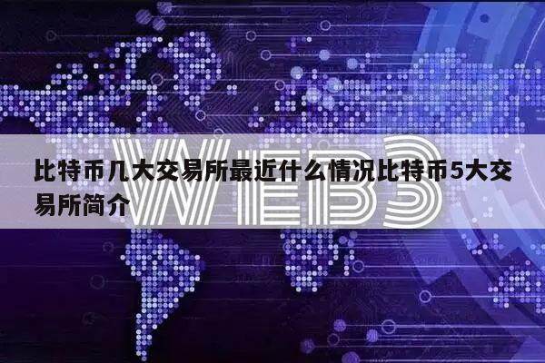 比特币几大交易所最近什么情况比特币5大交易所简介-第1张图片-芝麻交易所下载 比特币几大交易所最近什么情况比特币5大交易所简介-第1张图片-芝麻交易所下载
