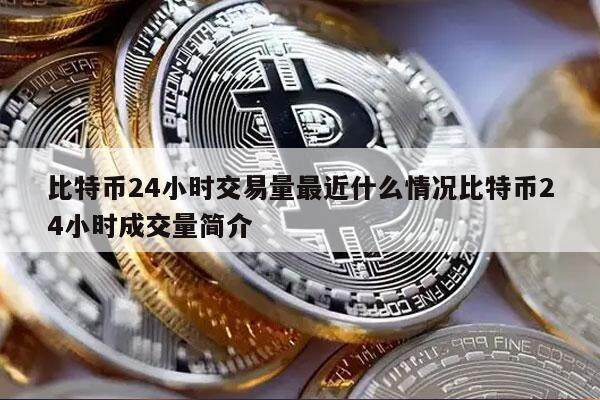 比特币24小时交易量最近什么情况比特币24小时成交量简介-第1张图片-芝麻交易所下载 比特币24小时交易量最近什么情况比特币24小时成交量简介-第1张图片-芝麻交易所下载