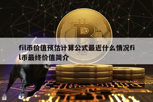 fil币价值预估计算公式最近什么情况fil币最终价值简介-第1张图片-芝麻交易所下载 fil币价值预估计算公式最近什么情况fil币最终价值简介-第1张图片-芝麻交易所下载
