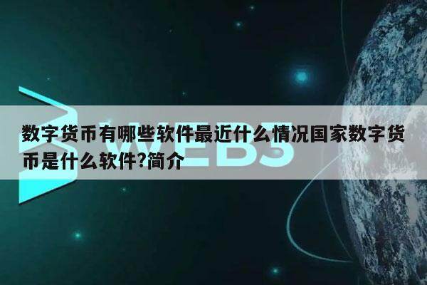 数字货币有哪些软件最近什么情况国家数字货币是什么软件?简介-第1张图片-芝麻交易所下载