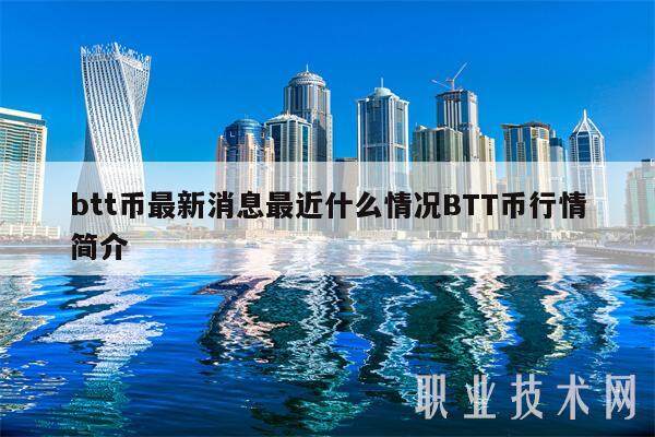 btt币最新消息最近什么情况BTT币行情简介-第1张图片-芝麻交易所下载