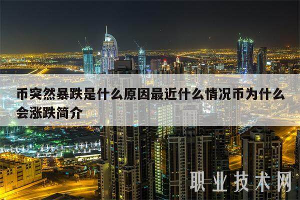 币突然暴跌是什么原因最近什么情况币为什么会涨跌简介-第1张图片-芝麻交易所下载 币突然暴跌是什么原因最近什么情况币为什么会涨跌简介-第1张图片-芝麻交易所下载