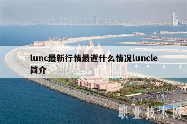 lunc最新行情最近什么情况luncle简介-第1张图片-芝麻交易所下载 lunc最新行情最近什么情况luncle简介-第1张图片-芝麻交易所下载